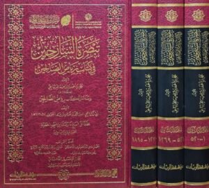 تبصرة السارجين في كتاب رياض الصالحين تأليف محمد بن أحمد بن ابراهيم الديباجي \ 3 مجلدات