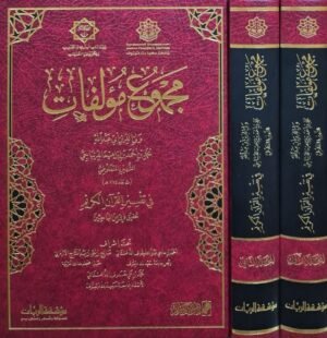 مجموع مؤلفات ولي الدين أبي عبدالله محمد بن أحمد بن إبراهيم الديباجي الشهير بالمنفلوطي في تفسير القرآن الكريم \ مجلدين