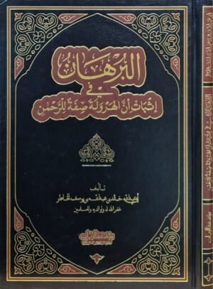 البرهان في إثبات أن الهرولة صفة للرحمن
