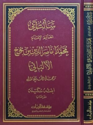 سألت أبي العالم الإمام محمد ناصر الدين بن نوح الألباني رحمه الله تعالى - ابنته سكينة غفر الله لها