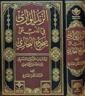 الزند الواري في الذب عن صحيح البخاري ورد شبهات المستشرقين ومن تبعهم من المعاصرين