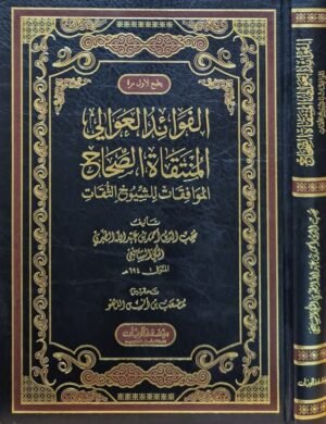 الفوائد العوالي المنتقاة الصحاح الموافقات للشيوخ الثقات