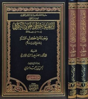 الإمام عاصم بن أبي النجود الكوفي وحديثه في كتب السنة \ مجلدين