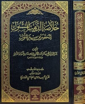 خلاصة الذهب المسبوك المختصر من سير الملوك