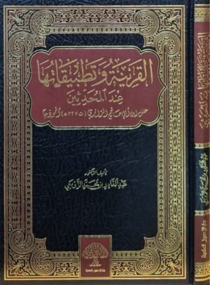 القرينة وتطبيقاتها عند المحدثين علل ابن أبي حاتم الرازي أنموذجاً