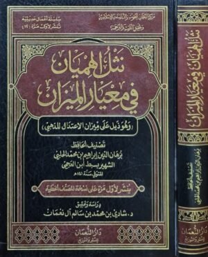 نثل الهميان في معيار الميزان (وهو ذيل على ميزان الاعتدال للذهبي)