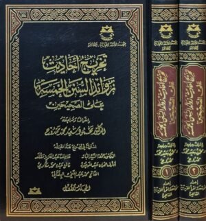 تخريج أحاديث زوائد السنن الخمسة على الصحيحين \ مجلدين