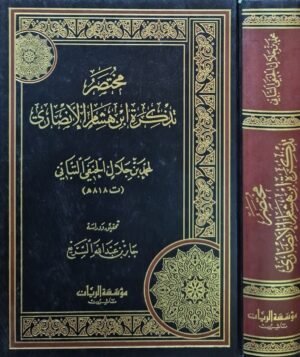 مختصر تذكرة ابن هشام الأنصاري