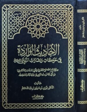الأحاديث الوارد في حركات وإشارات النبي صلى الله عليه وسلم