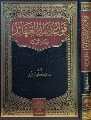قواعد نقد العقائد عند ابن تيمية