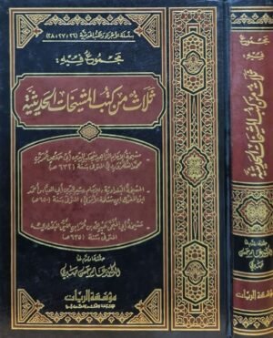 مجموع فيه : ثلاث من كتب المشيخات الحديثية