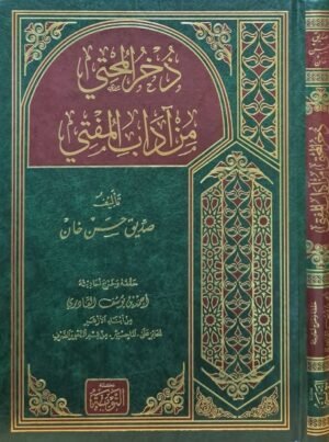 ذخر المحتي من آداب المفتي
