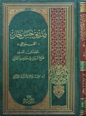 صديق حسن خان (القنوجي) جهوده في تفسيره فتح البيان في مقاصد القرآن