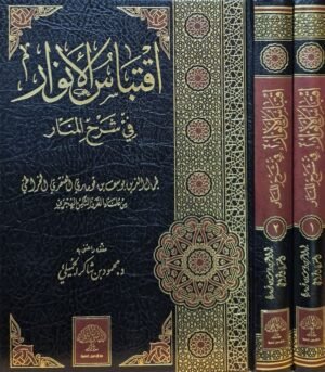اقتباس الأنوار في شرح المنار \ مجلدين