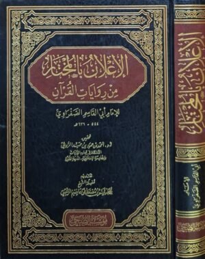 الإعلان بالمختار من روايات القرآن