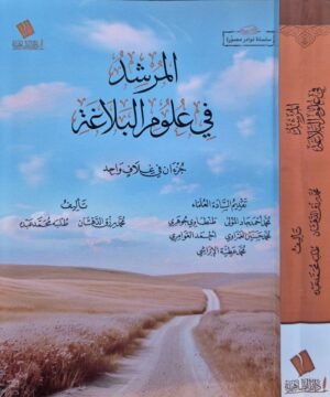 المرشد في علوم البلاغة \ غلاف