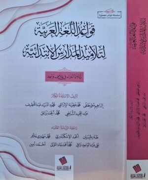 قواعد اللغة العربية لتلاميذ المدارس الابتدائية \ غلاف