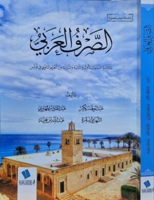 الصرف العربي لتلامذة السنوات الأولى والثانية والثالثة من التعليم الثانوي في تونس \ غلاف
