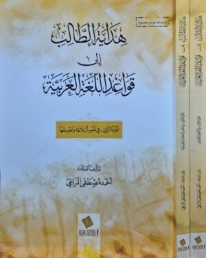 هداية الطالب إلى قواعد اللغة العربية \ جزأين أغلفة