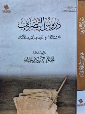 دروس التصريف ، القسم الأول : في المقدمات وتصريف الأفعال