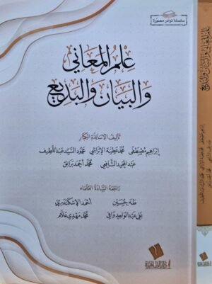 علم المعاني والبيان والبديع \ غلاف