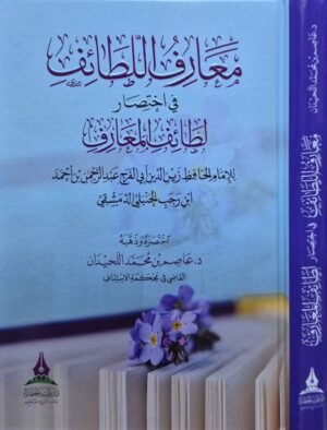 معارف اللطائف في اختصار لطائف المعارف