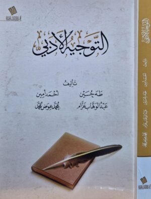 التوجيه الأدبي \ غلاف