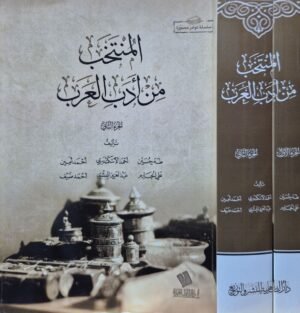 المنتخب من أدب العرب \ جزأين أغلفة