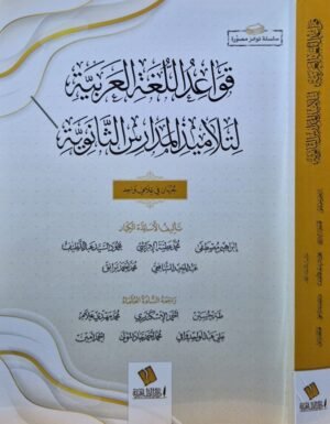 قواعد اللغة العربية لتلاميذ المدارس الثانوية \ غلاف