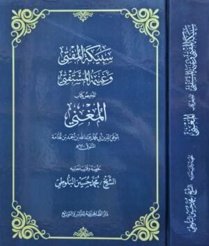 سبكية المفتي وغنيمة المستفتي تلخيص كتاب المغني