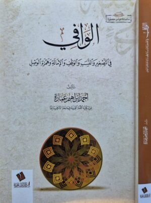 الوافي في التصغير والنسب والوقف والإمالة وهمزة الوصل \ غلاف
