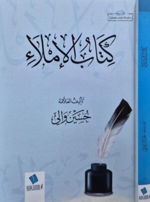 كتاب الإملاء \ غلاف