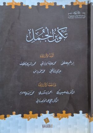 تكوين الجمل \ غلاف
