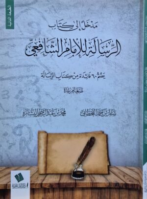 مدخل إلى كتاب الرسالة للإمام الشافعي (يضم 60 فائدة من كتاب الرسالة) \ غلاف