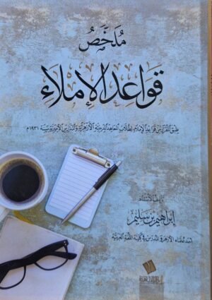 ملخص قواعد الإملاء \ غلاف