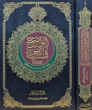 الواضح في التجويد على مصحف برواية حفص عن عاصم بالرسم العثماني