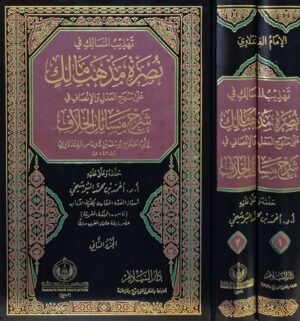 تهذيب المسالك في نصرة مذهب مالك على منهج العدل والإنصاف في شرح مسائل الخلاف \ مجلدين