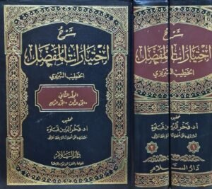 شرح اختيارات المفضل \ مجلدين