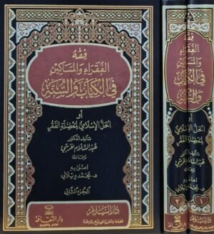 فقه الفقراء والمساكين في الكتاب والسنة أو الحل الإسلامي لمشكلة الفقه \ مجلدين