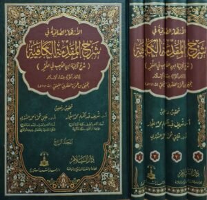 الأزهار الصافية في شرح المقدمة الكافية (شرح كافية ابن الحاجب في النحو) \ 4 مجلدات
