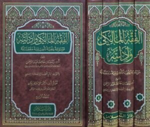 الفقه المالكي وأدلته - موسوعة علمية تأصيلية مفصلة \ 4 مجلدات