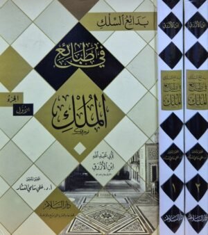 بدائع السلك في طبائع الملك \ مجلدين