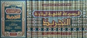 الموسوعة الفقهية المقارنة التجريد \ 12 مجلداً
