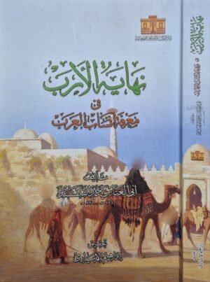 نهاية الأرب في معرفة أنساب العرب غلاف كبير