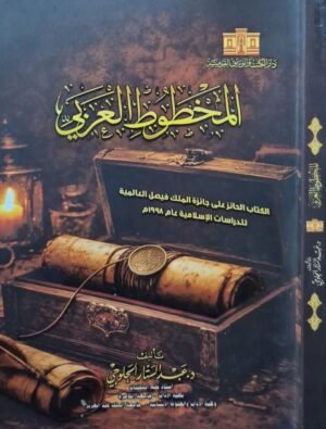 المخطوط العربي \ غلاف