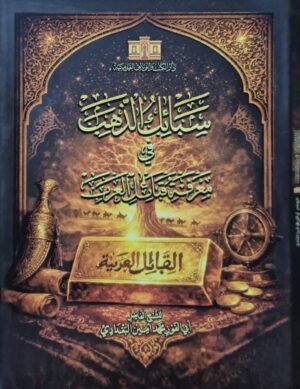 سبائك الذهب في معرفة قبائل العرب \ قطع كبير