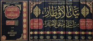 نيل الأوطار من أسرار منتقى الأخبار \ 10 مجلدات