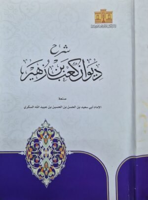 شرح ديوان كعب بن زهير \ غلاف