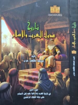 تاريخ دول العرب والإسلام \ غلاف