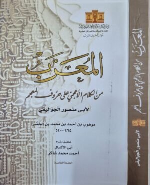 المعرب من الكلام الأعجمي على حروف المعجم غلاف كبير